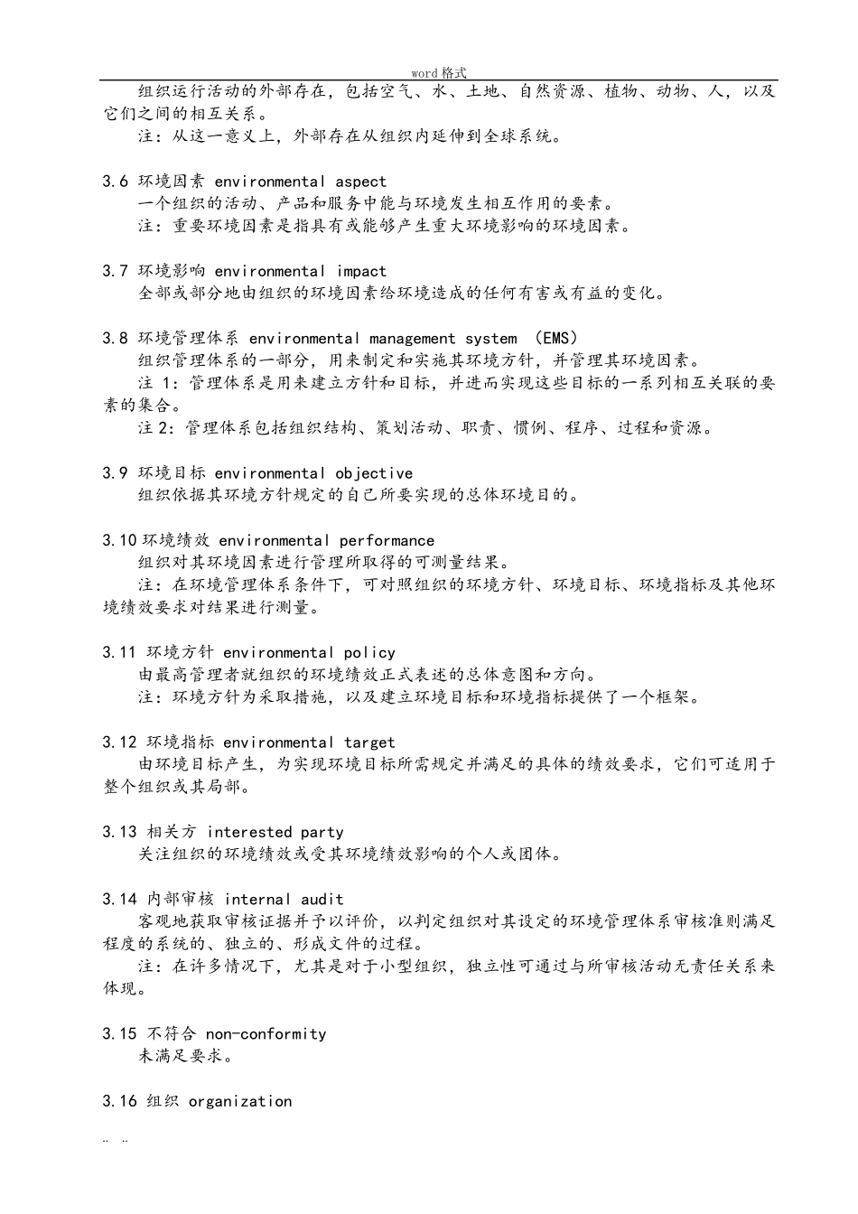 ISO14001环境管理体系要求内容_第3页