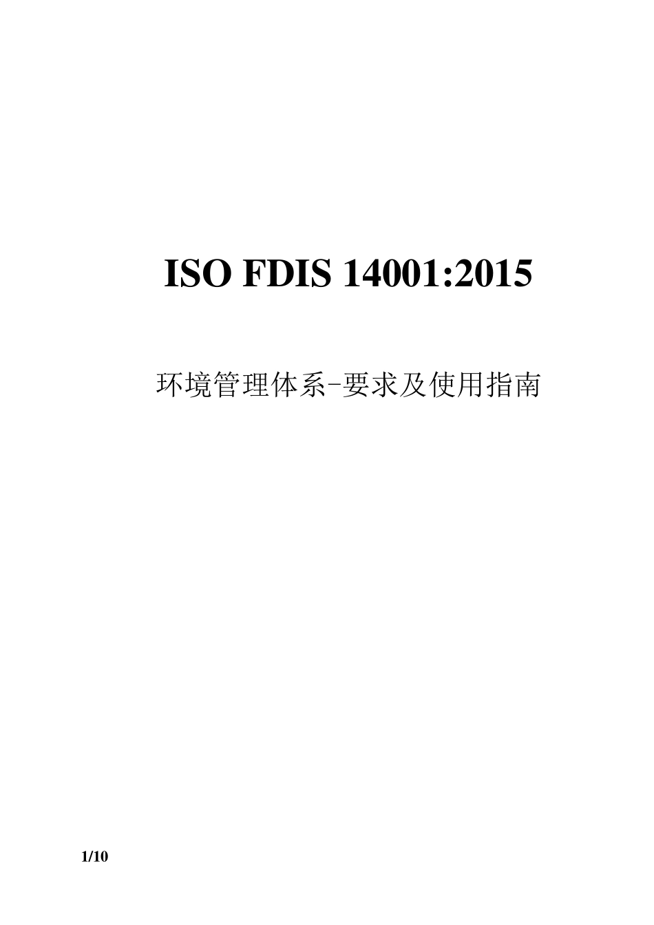 ISO14001：2015中文版_第1页