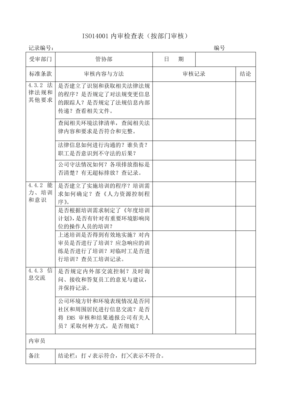 ISO14001：2015内审检查表(按部门审核)_第3页