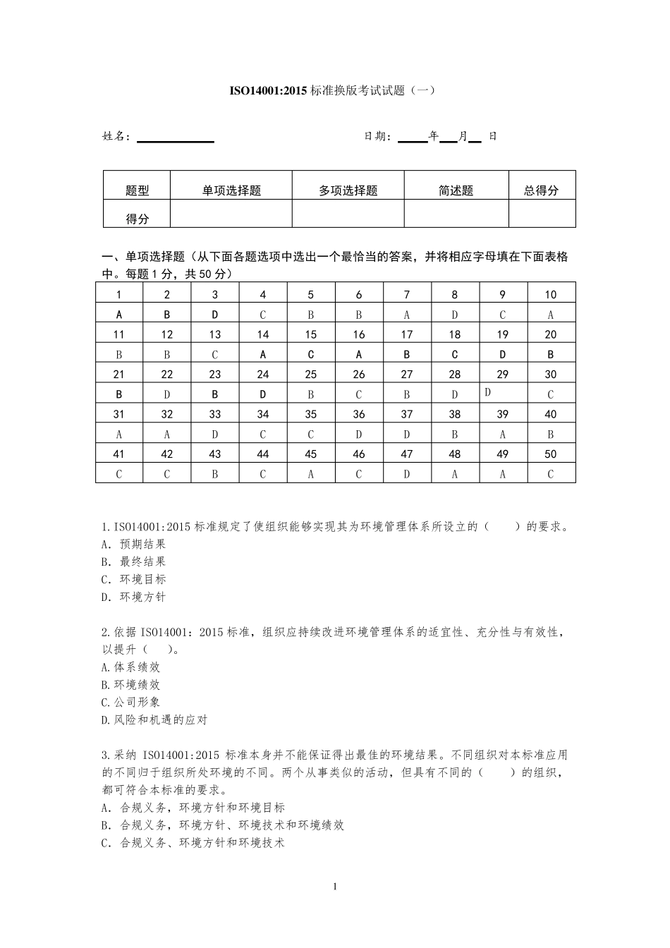 ISO14001：2015标准换版考试试题_第1页