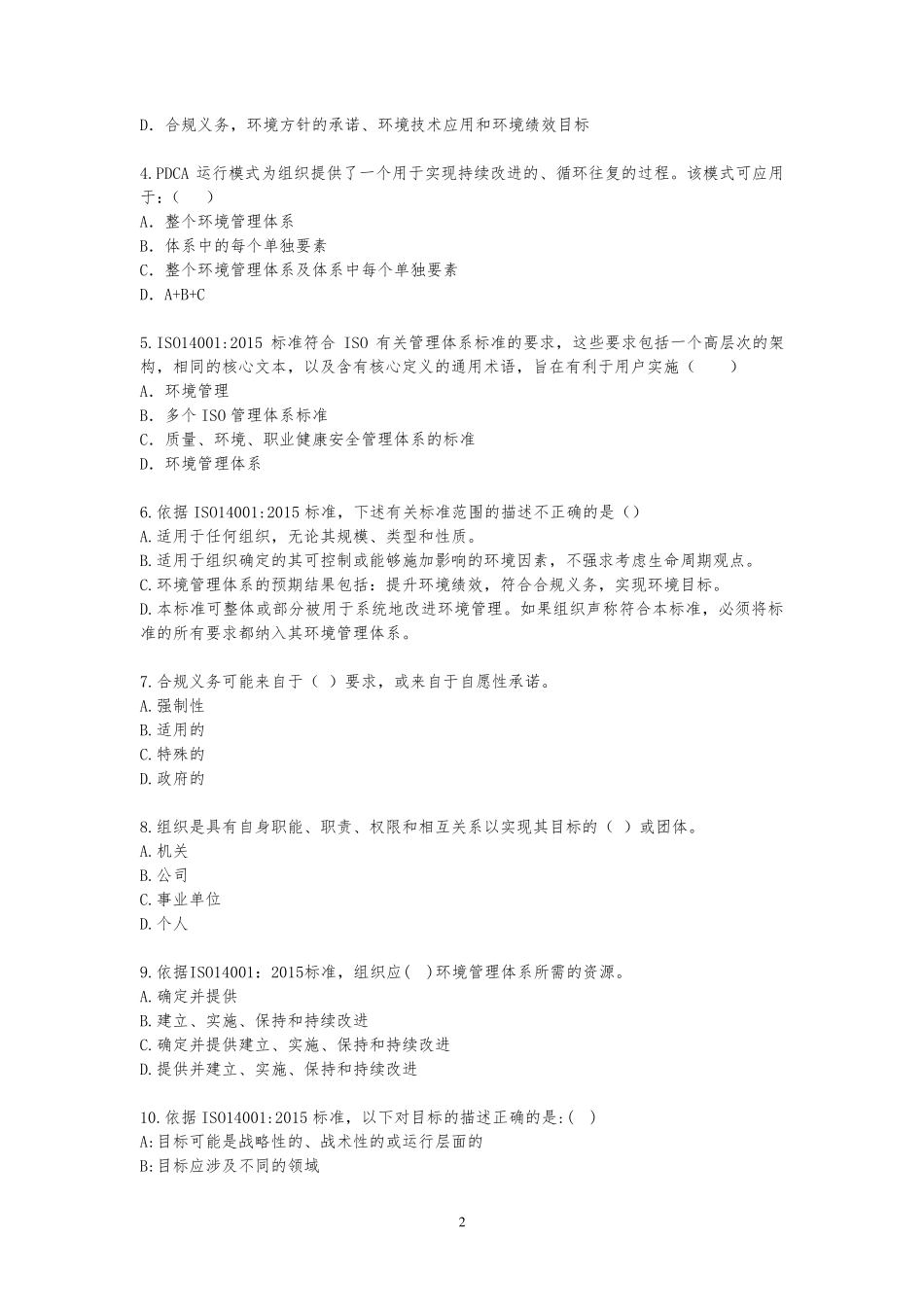 ISO14001：2015标准换版考试试题_第2页
