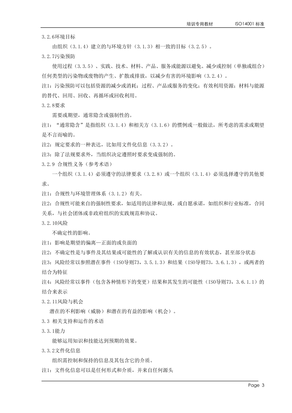 ISO14001：2015版标准_第3页