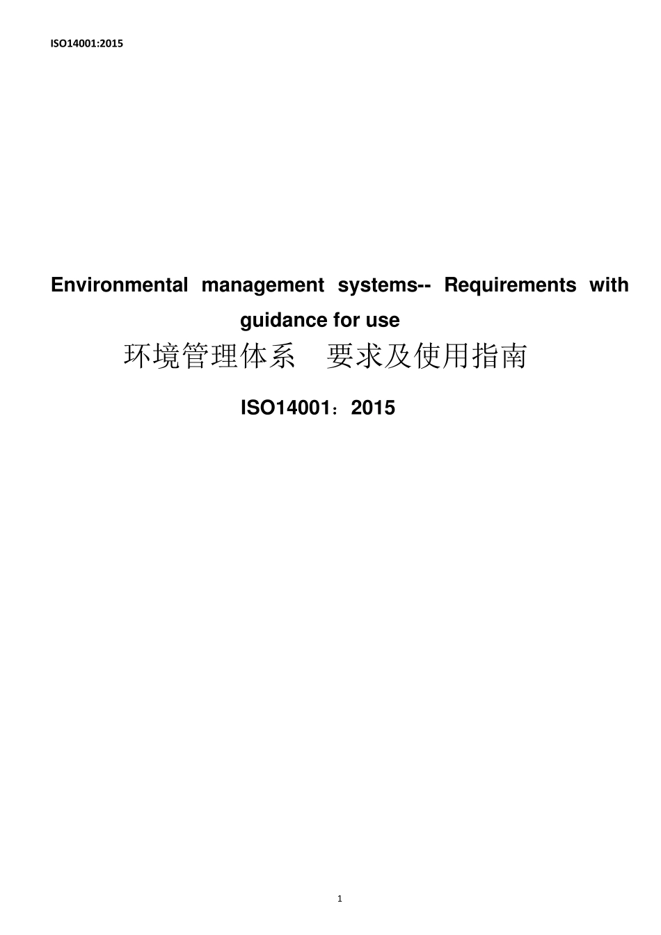 ISO14001：2015环境管理体系要求及使用指南_第1页