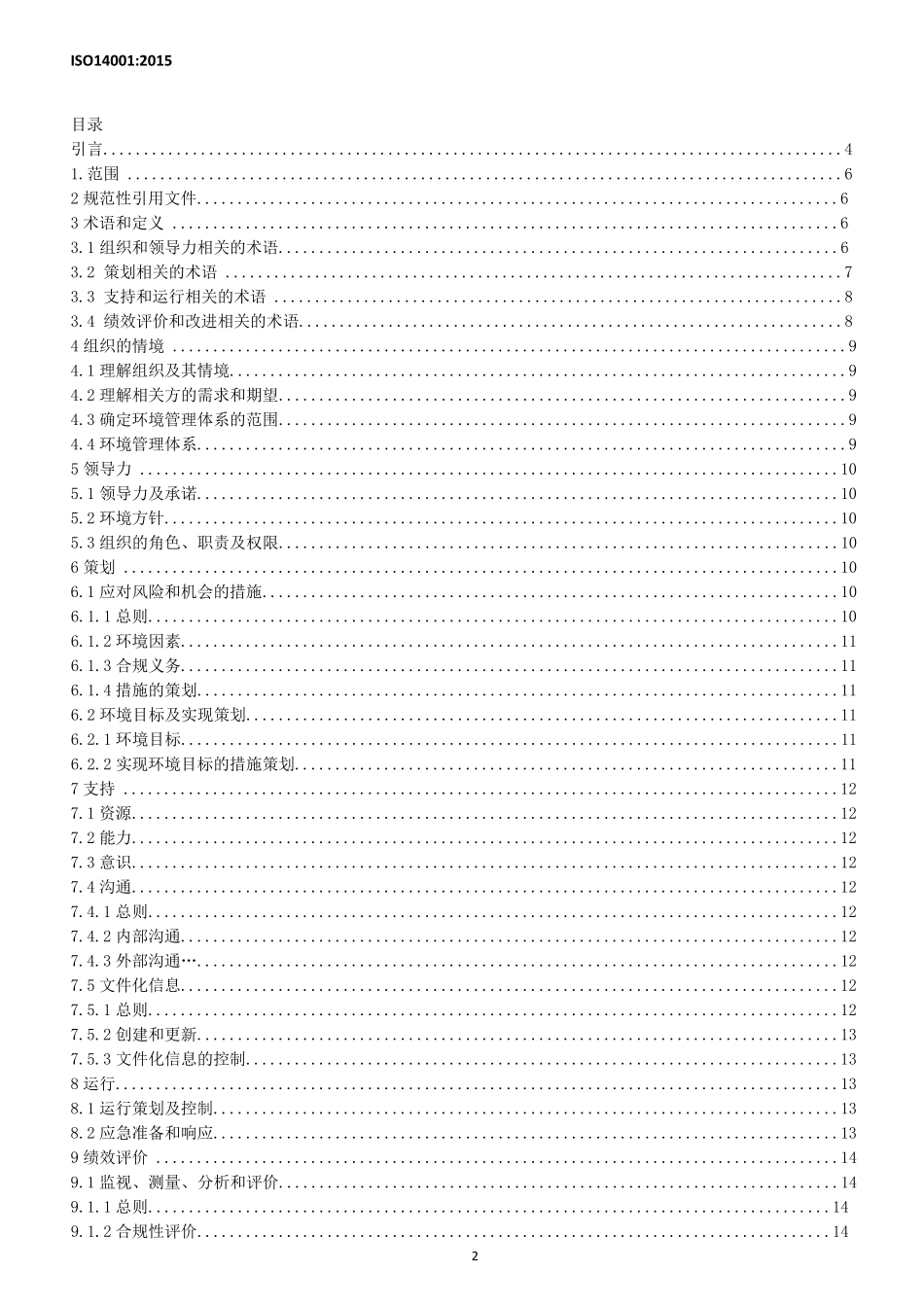 ISO14001：2015环境管理体系要求及使用指南_第2页