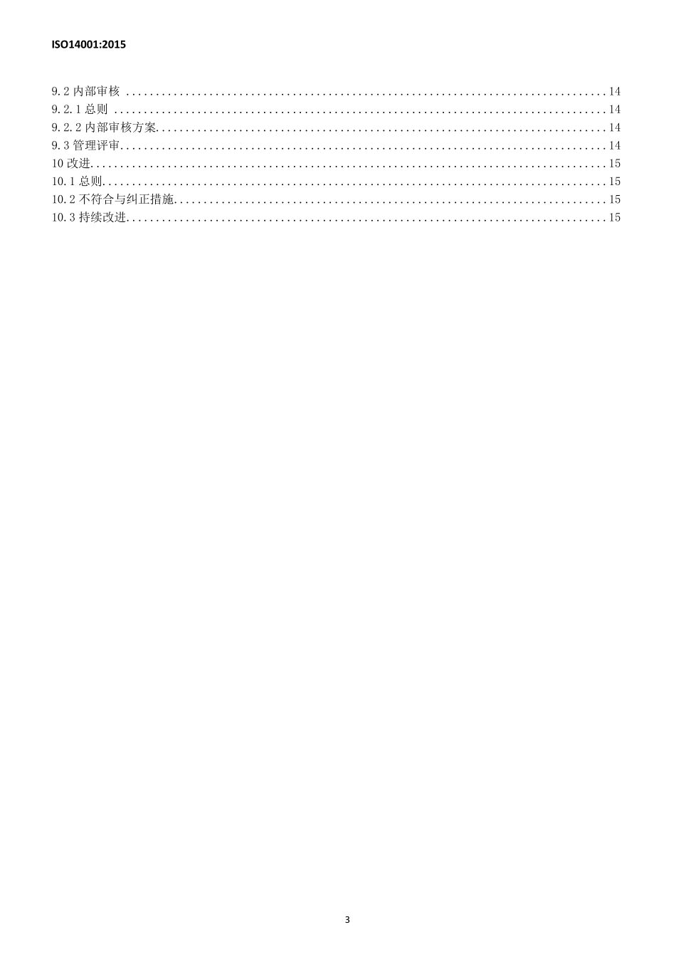 ISO14001：2015环境管理体系要求及使用指南_第3页