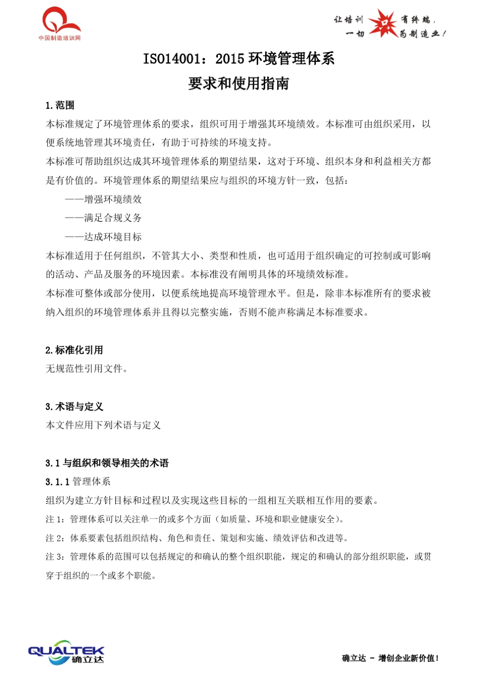 ISO14001：2015环境管理体系要求和使用指南_第1页