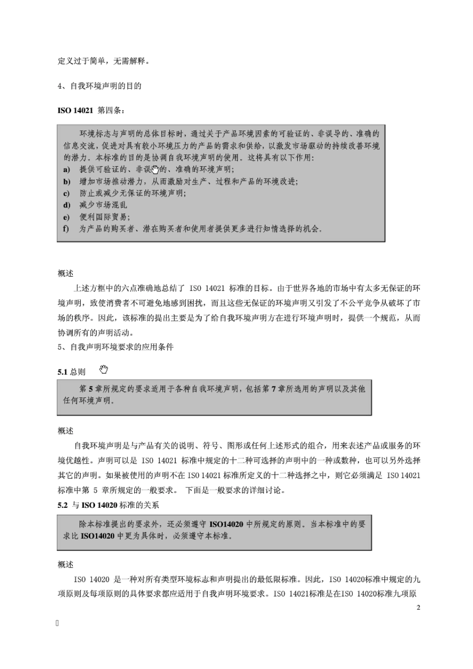 ISO14021II型环境标志自我环境声明_第2页
