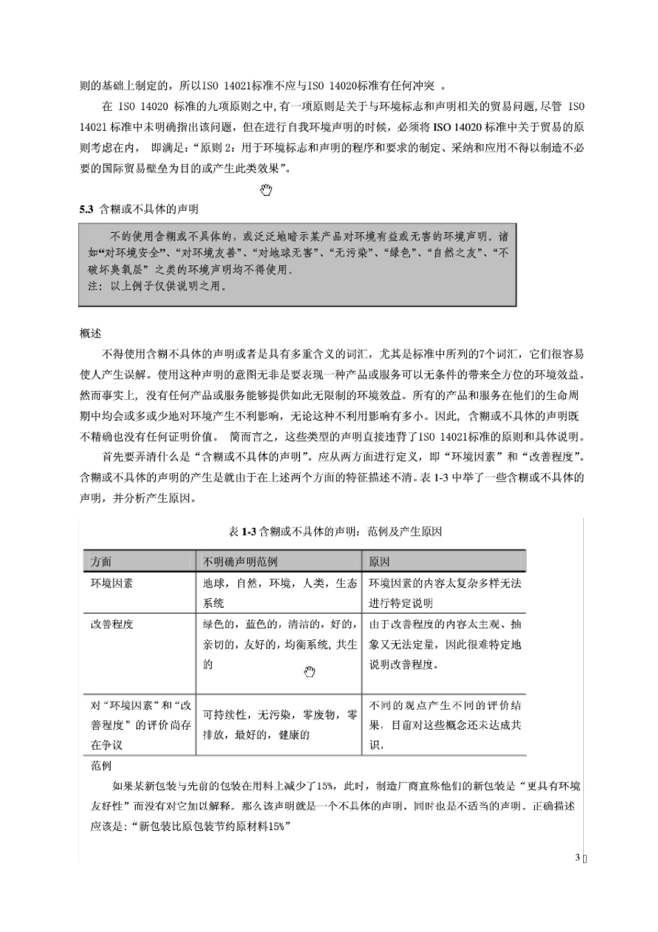 ISO14021II型环境标志自我环境声明_第3页