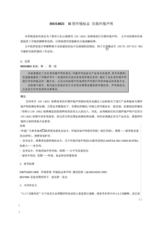 ISO14021II型环境标志自我环境声明
