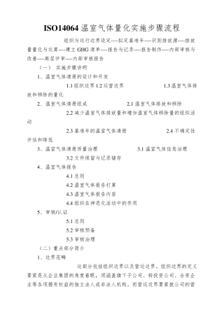 ISO14064温室气体量化实施步骤流程