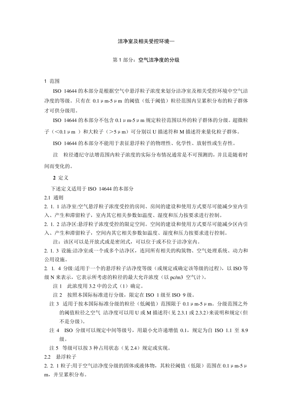 ISO146441_洁净室及相关控制环境国际标准_第3页