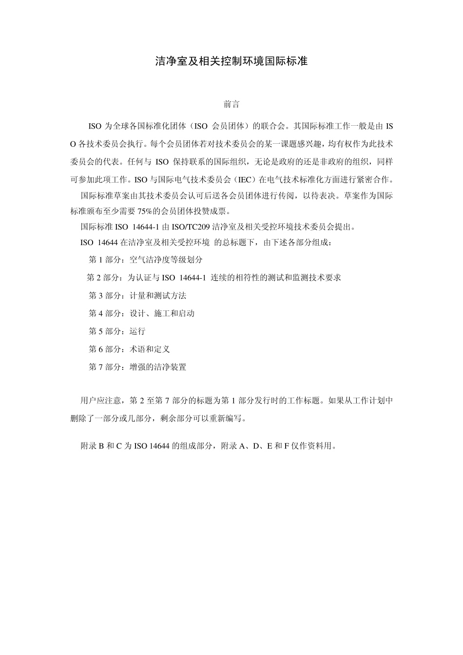ISO146441洁净室及相关控制环境国际标准_第1页
