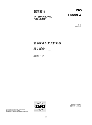 ISO146443检测方法