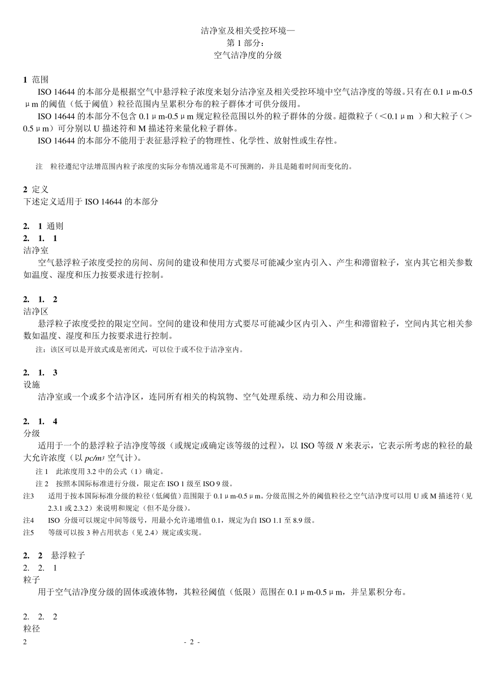 ISO14644_中文版_第2页