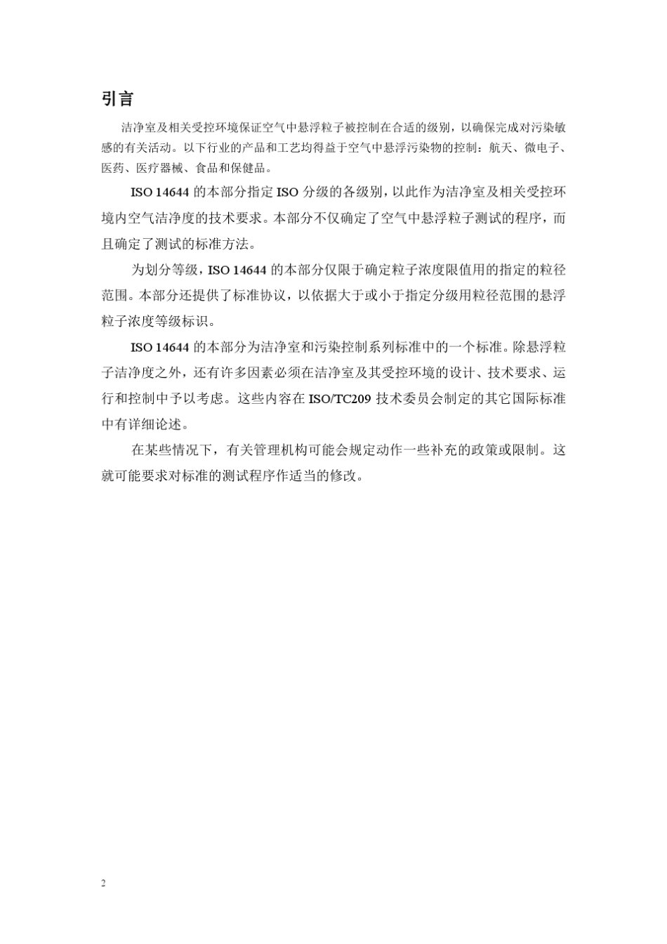 ISO14644.17_第2页