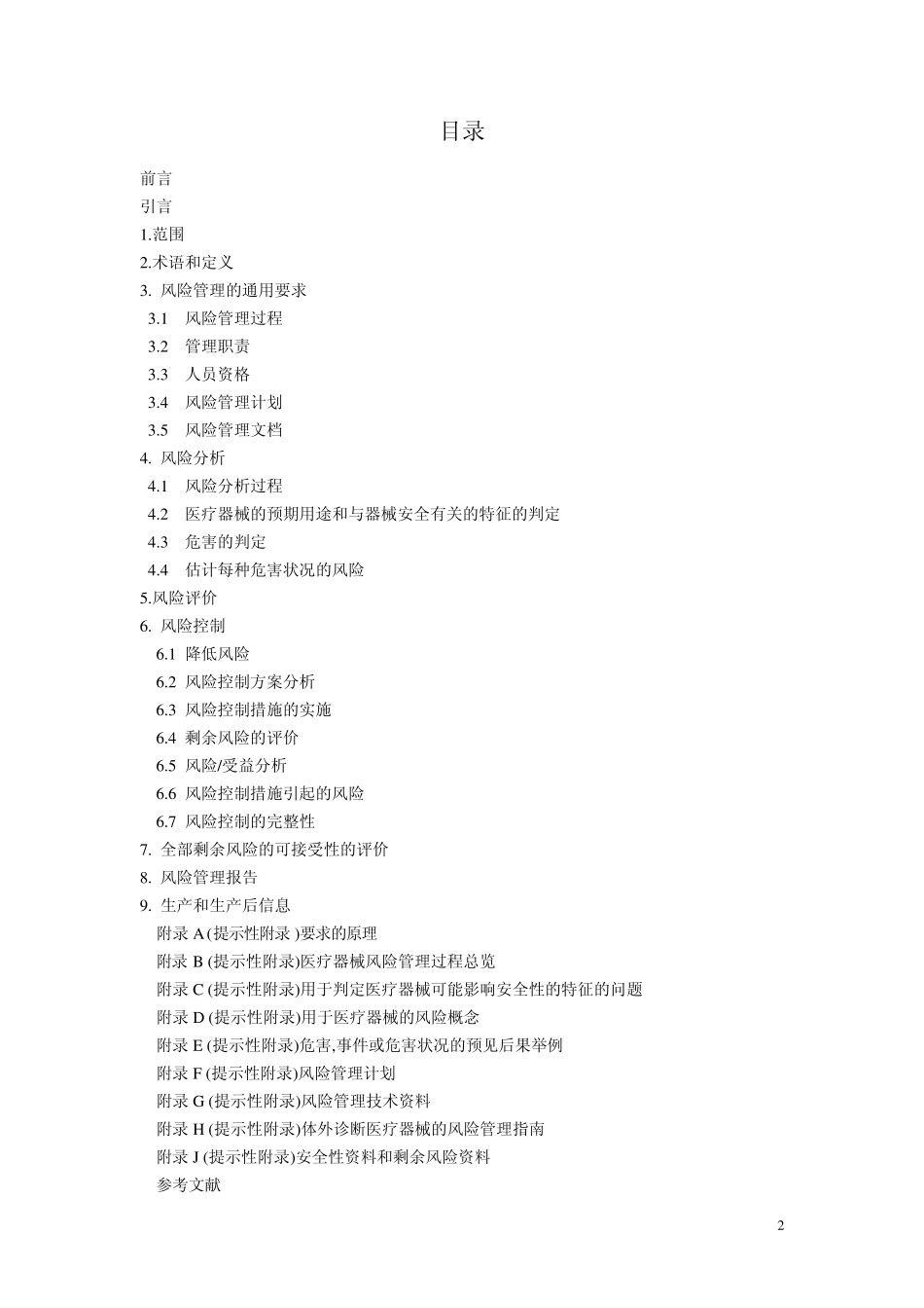ISO14971(2007)风险管理对医疗器械的应用_第2页