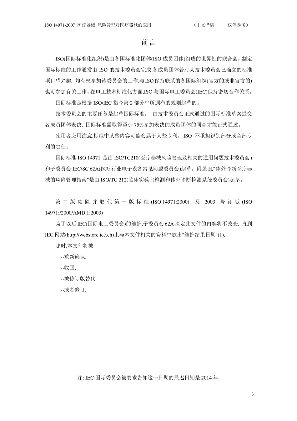 ISO14971(2007)风险管理对医疗器械的应用_第3页