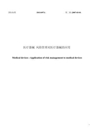 ISO14971(2007)风险管理对医疗器械的应用