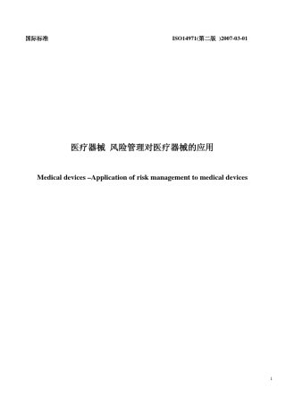ISO149712007医疗器械风险管理