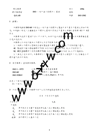 ISO15021996中文版ISO一般用途公制螺纹.测量