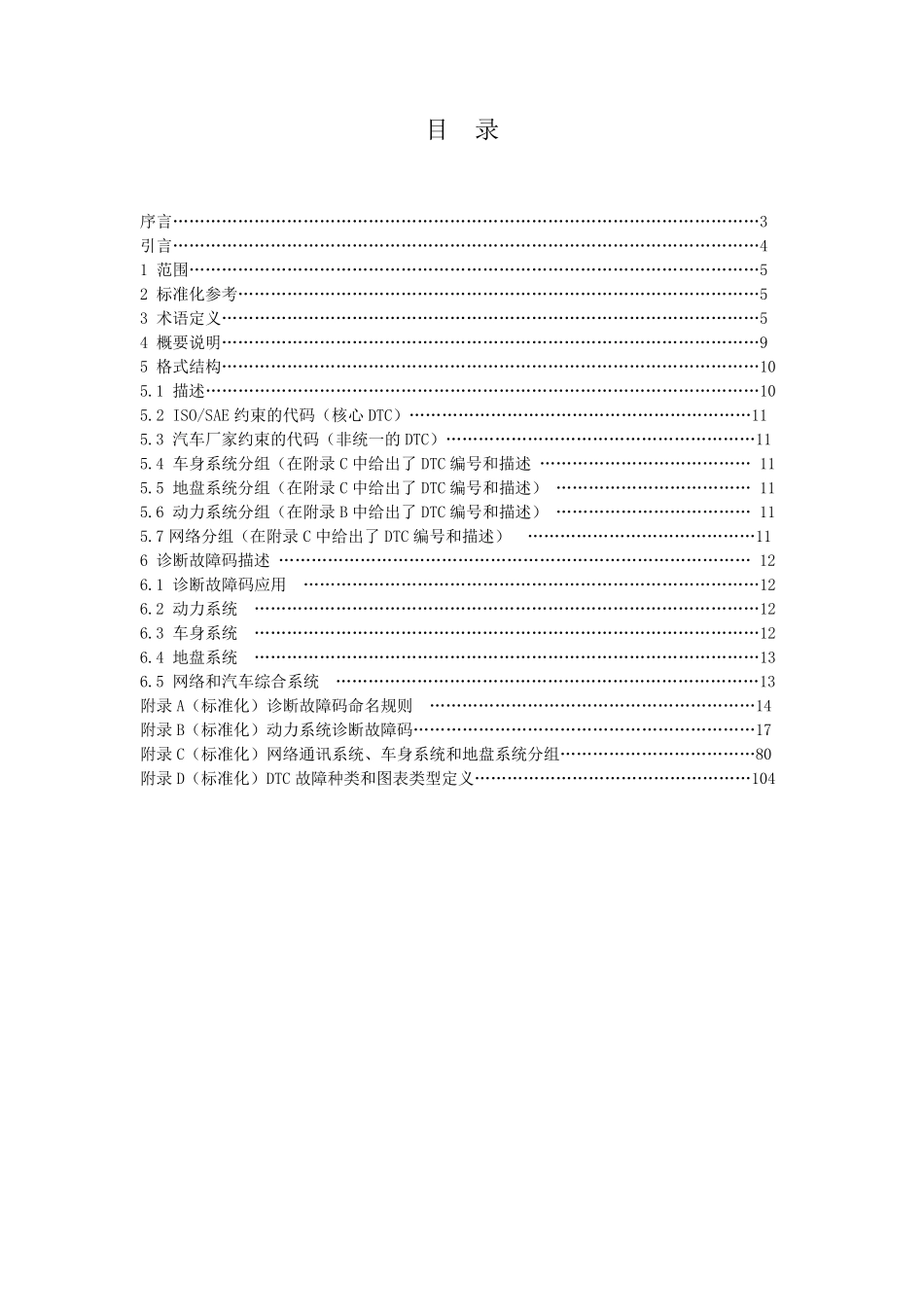 ISO150316(2005)道路车辆—机动车和外部排放诊断设备的通讯第6部分_第2页