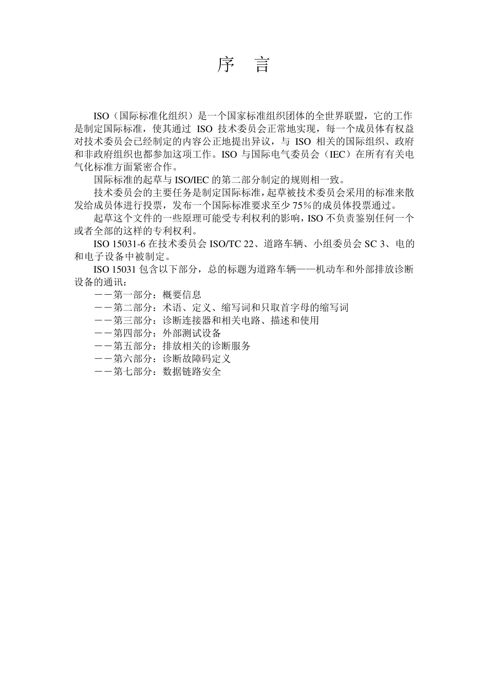 ISO150316(2005)道路车辆—机动车和外部排放诊断设备的通讯第6部分_第3页