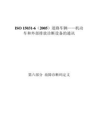 ISO150316(2005)道路车辆—机动车和外部排放诊断设备的通讯第6部分