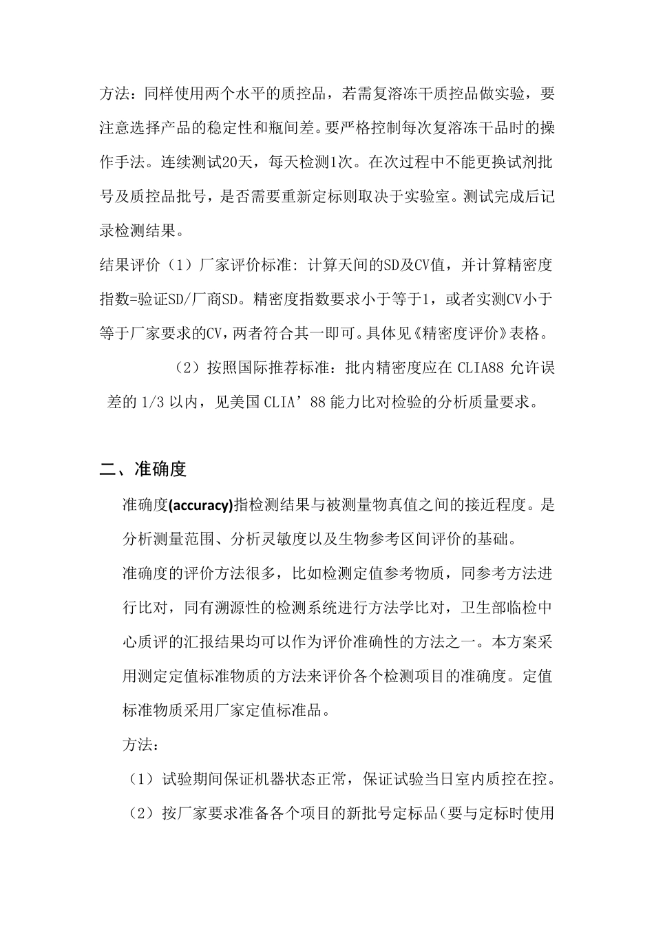 ISO15189实验室认可性能验证方案_第2页