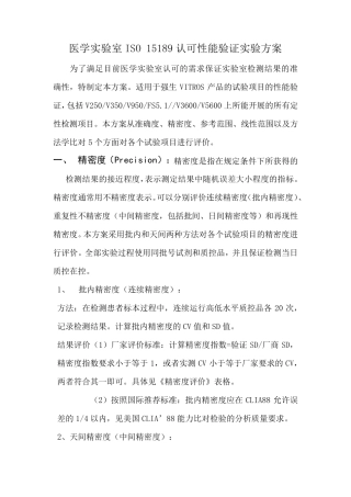 ISO15189实验室认可性能验证方案