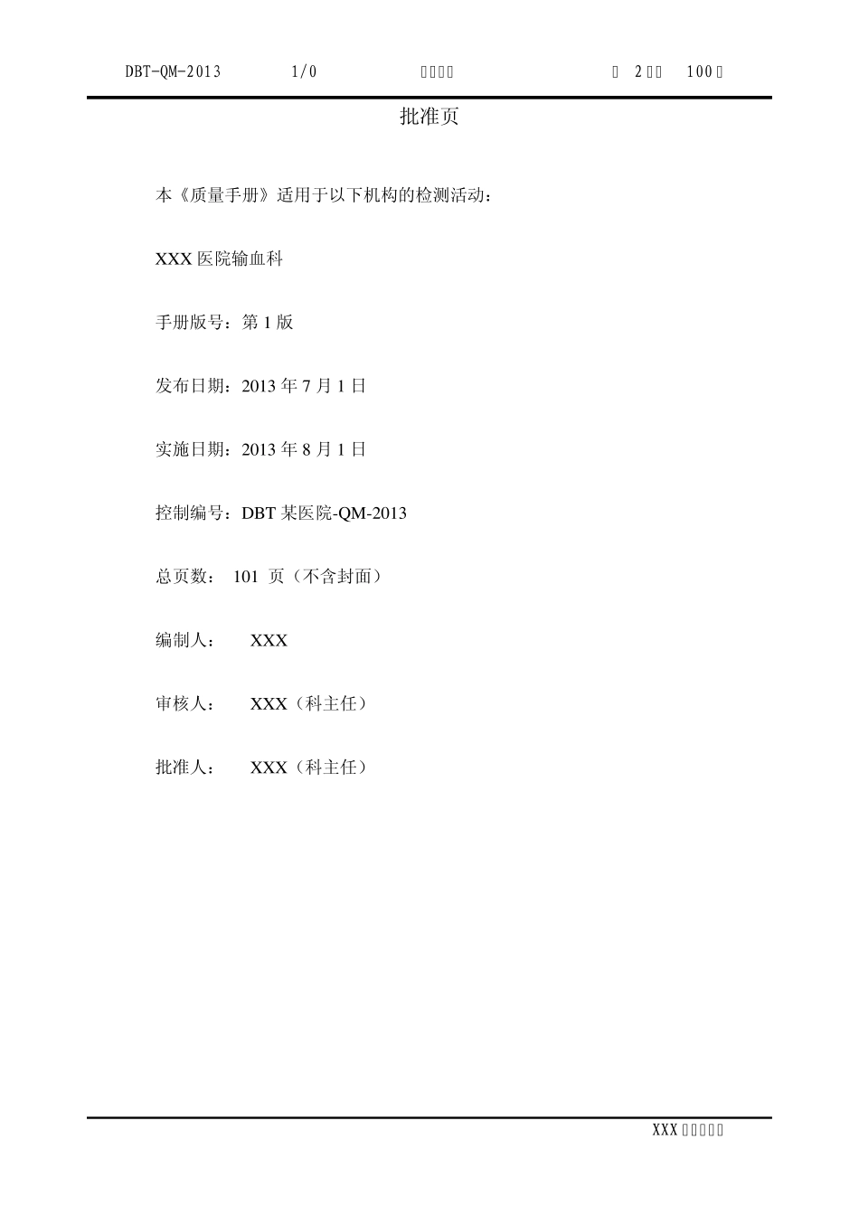 ISO15189质量手册输血科通用模版_第2页