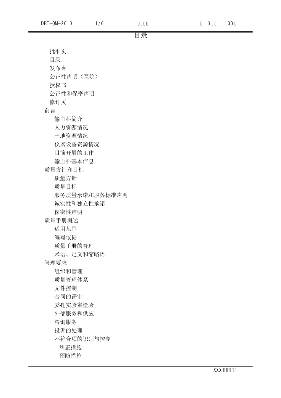 ISO15189质量手册输血科通用模版_第3页