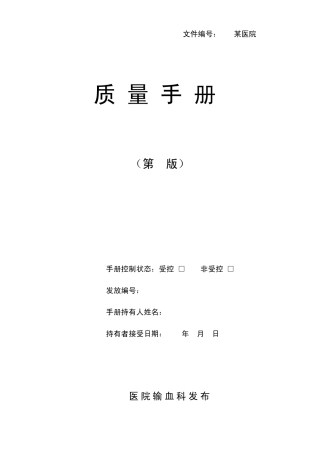 ISO15189质量手册输血科通用模版