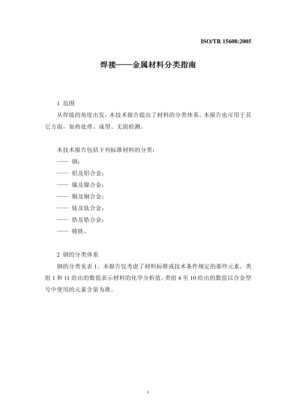 ISO15608：2005_焊接金属材料分类指南_第1页