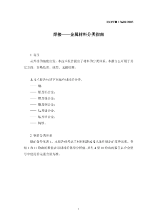 ISO15608：2005_焊接金属材料分类指南