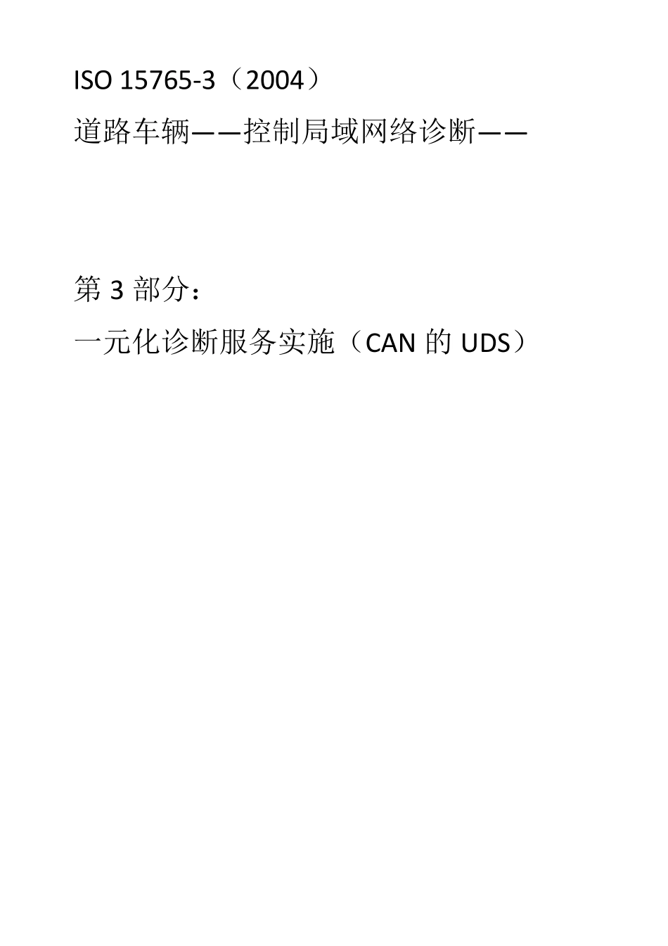 ISO157653车载诊断标准详细中文版_第1页
