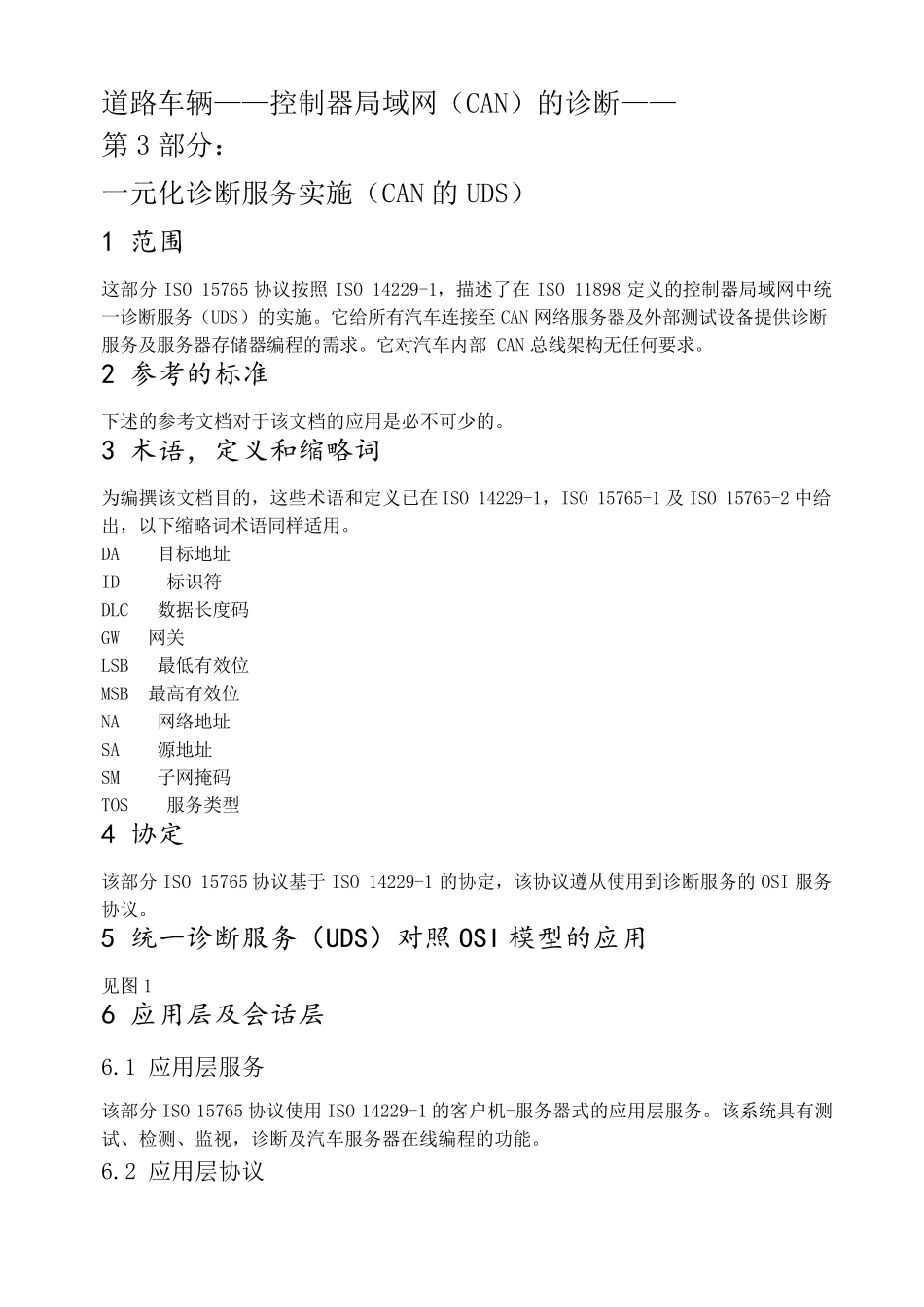 ISO157653车载诊断标准详细中文版_第2页