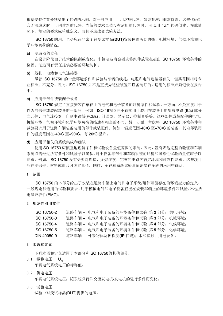 ISO167501道路车辆电气和电子装备的环境条件和试验第1部分：总则_第2页