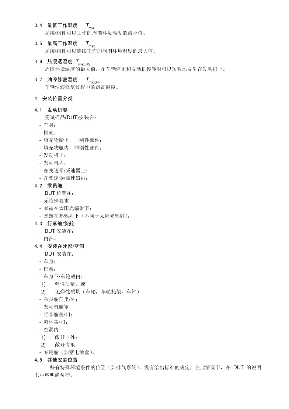 ISO167501道路车辆电气和电子装备的环境条件和试验第1部分：总则_第3页