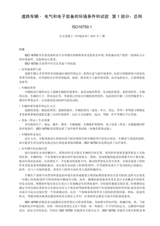 ISO167501道路车辆电气和电子装备的环境条件和试验第1部分：总则