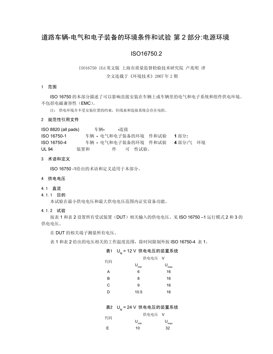 ISO16750.2_道路车辆电气和电子装备的环境条件和试验_第2部分：电源环境_第1页