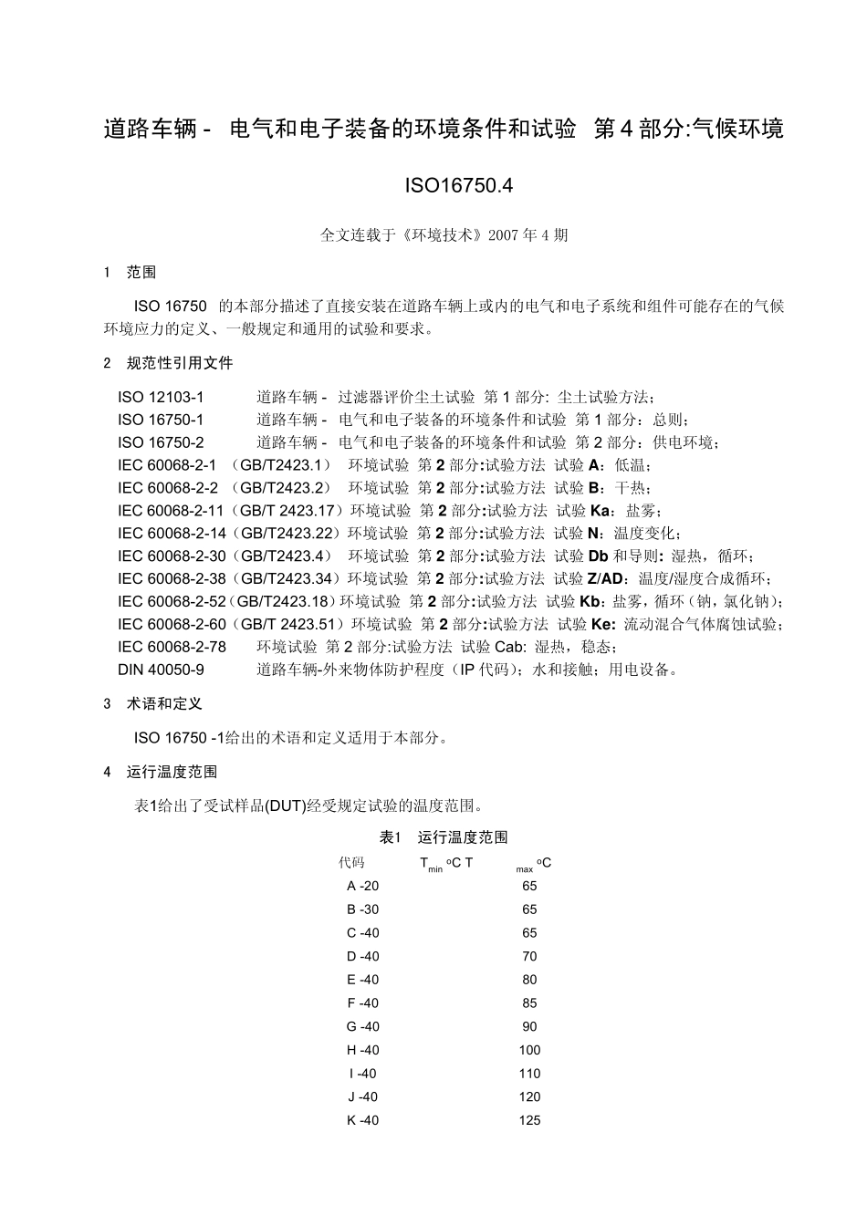 ISO167504电气和电子装备的环境条件和试验气候环境_第1页