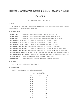 ISO167504电气和电子装备的环境条件和试验气候环境
