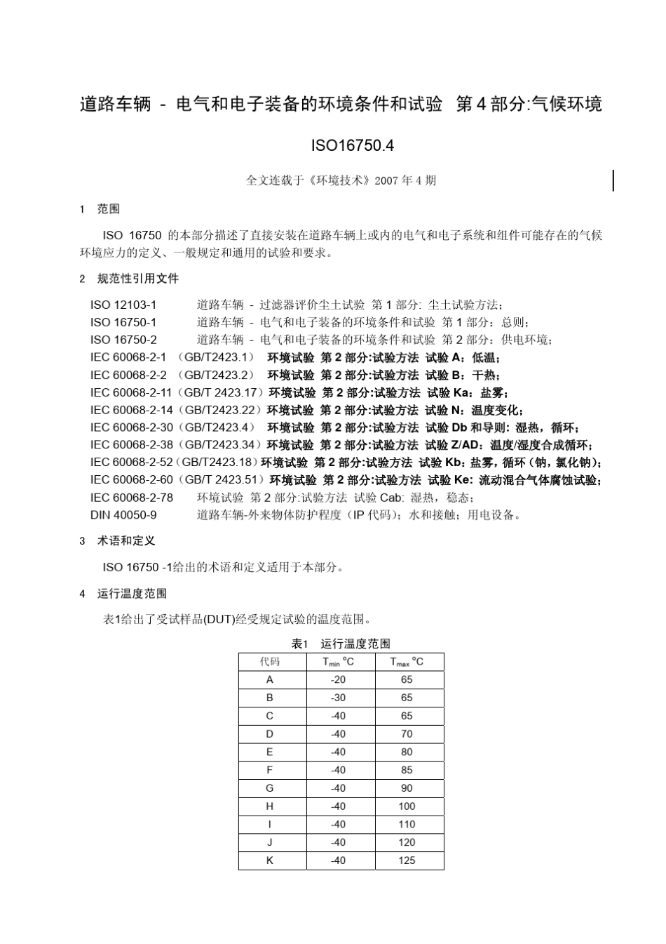 ISO167504道路车辆电气和电子装备的环境条件和试验第4部分气候环境_第1页