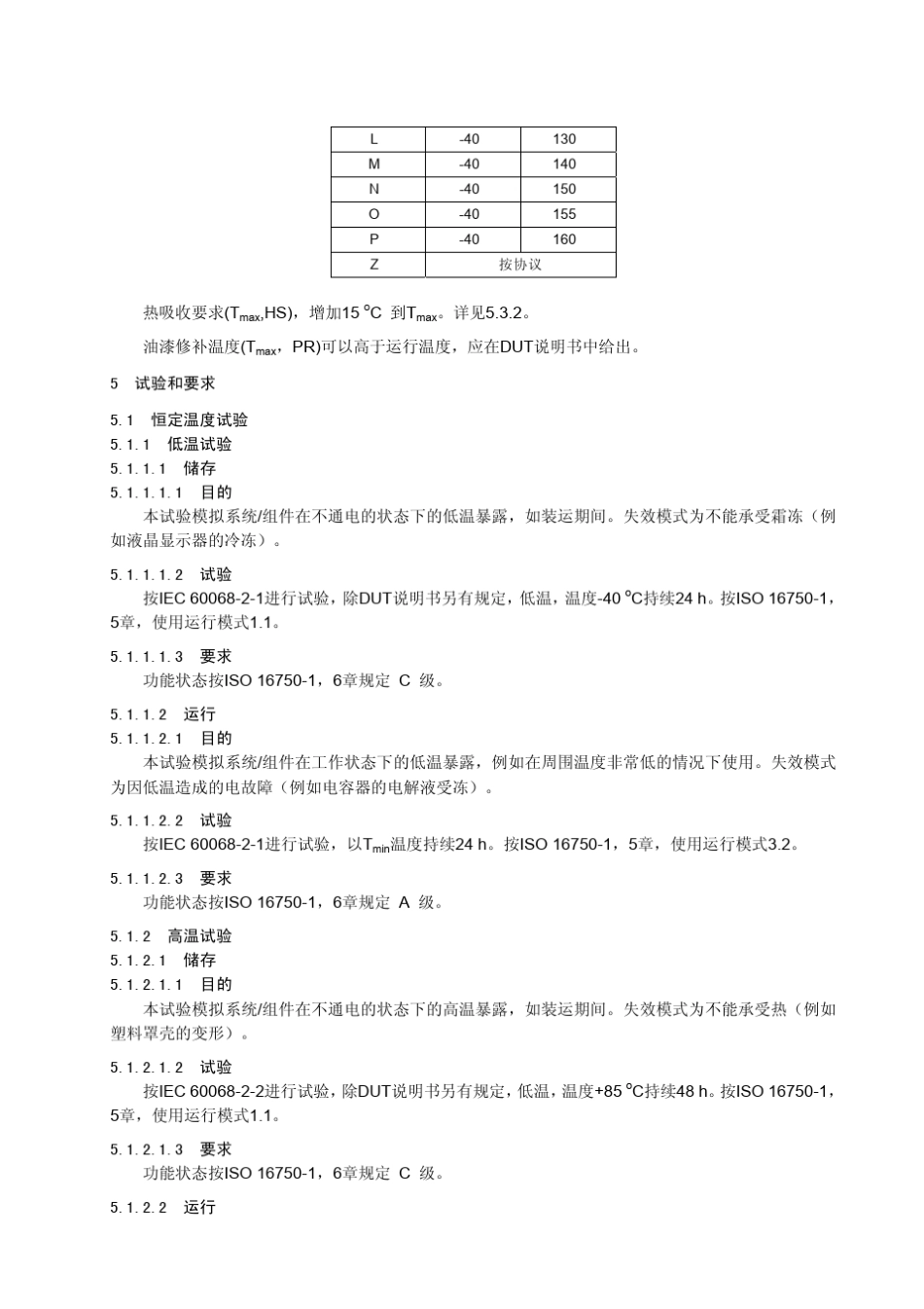 ISO167504道路车辆电气和电子装备的环境条件和试验第4部分气候环境_第2页