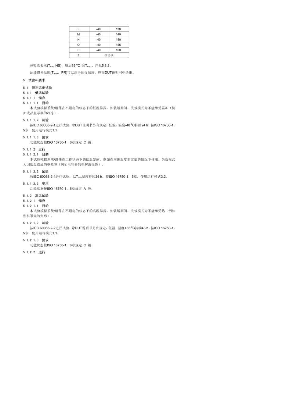 ISO167504道路车辆电气和电子装备的环境条件和试验第4部分：气候环境_中文_第2页