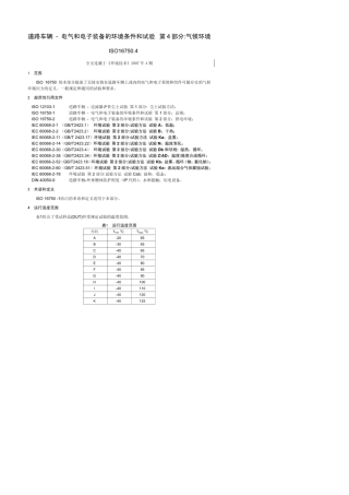 ISO167504道路车辆电气和电子装备的环境条件和试验第4部分：气候环境_中文