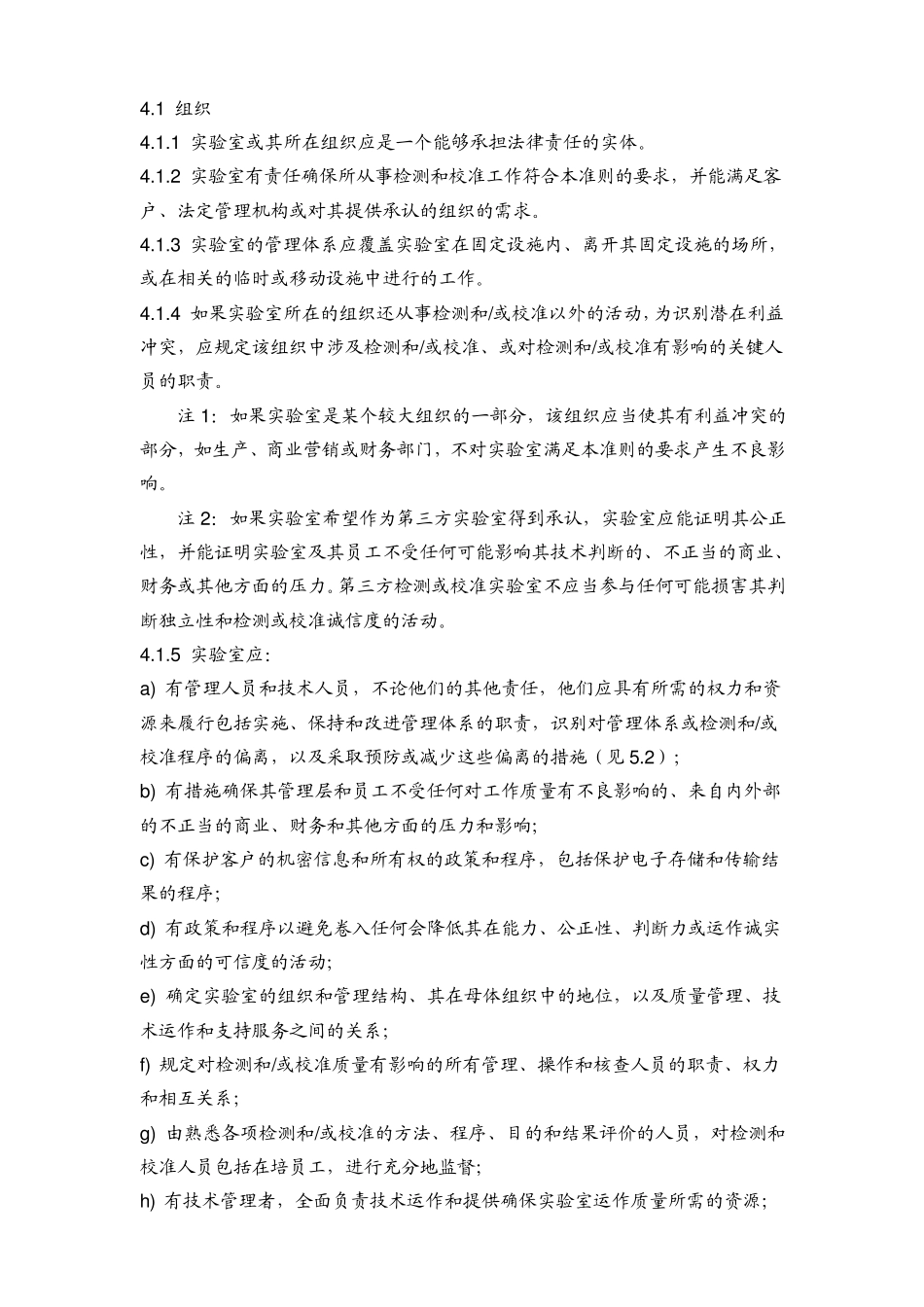 ISO17025CNASCL01认可准则word版_第1页