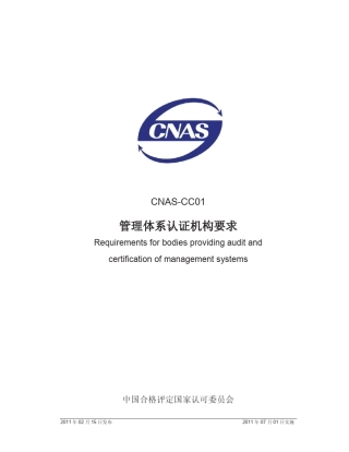 ISO17021CNASCC012011管理体系认证机构要求