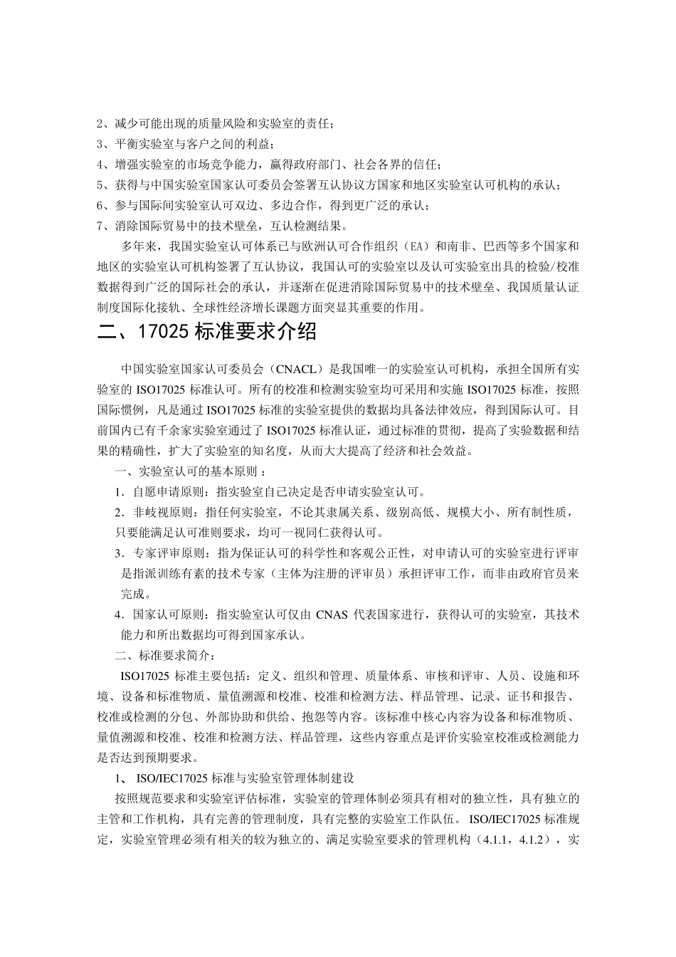 ISO17025实验室管理体系简介_第2页