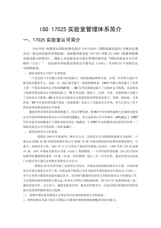 ISO17025实验室管理体系简介